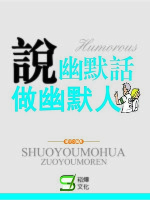 cover image of 說幽默話做幽默人